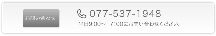 お電話 077-537-1948 平日9時から17時にお問い合わせください。